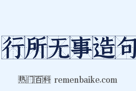 行所无事造句是什么意思的图片